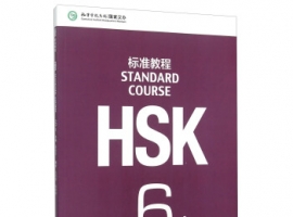 HSK6級詞匯表（上）